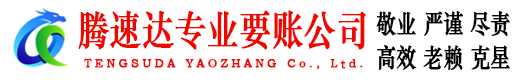 咸安腾速达讨账公司